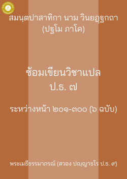 ซ้อมเขียนวิชาแปล ปธ.7 สมันตะ 1 หน้า 201-300 ( 6 ฉบับ )